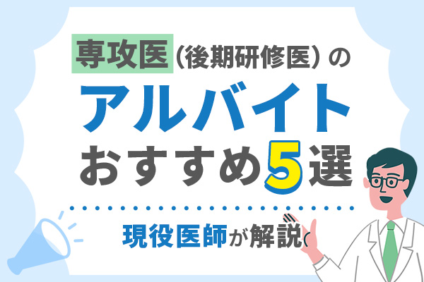 専攻医（後期研修医）のアルバイトおすすめ5選
【現役医師が解説】