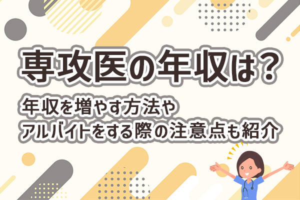 専攻医の年収は？年収を増やす方法やアルバイトをする際の注意点も紹介