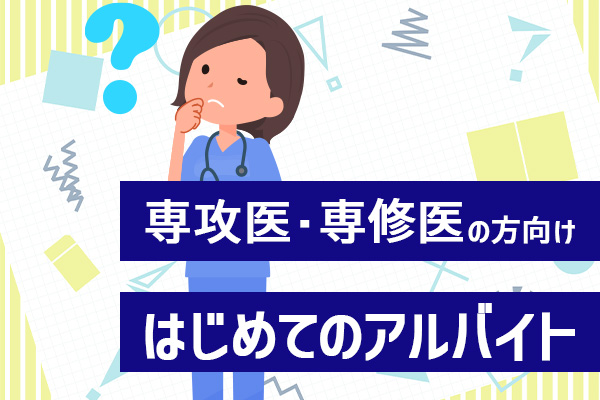 専攻医・専修医の方向けはじめてのアルバイト