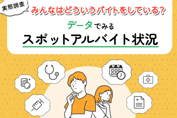 【実態調査】みんなはどういうバイトをしている？データでみる医師のスポットアルバイト状況