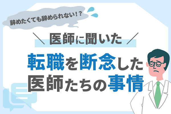 辞めたくても辞められない？
転職を断念した医師たちの事情【アンケート結果】