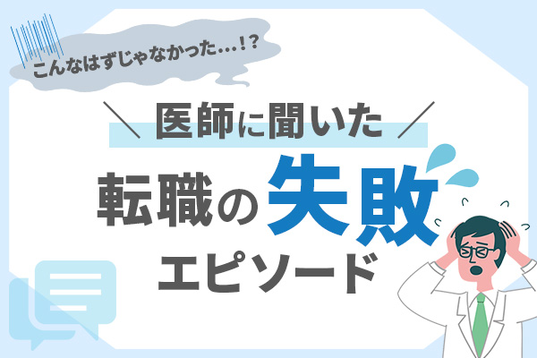 【医師の転職失敗事例を調査】後悔しない転職活動のポイントも紹介