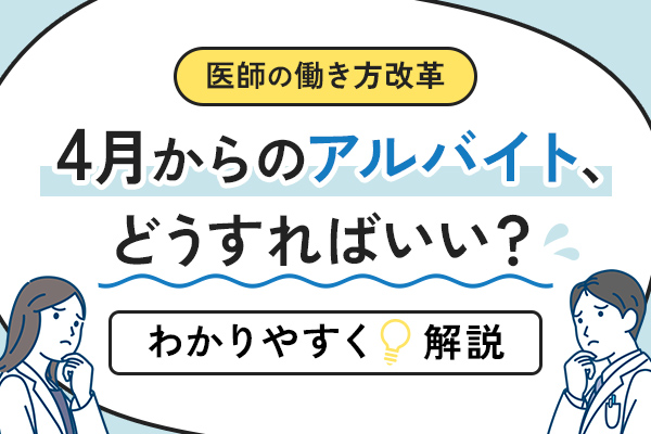 【医師の働き方改革】2024年4月からのアルバイト、どうすればいい？わかりやすく解説