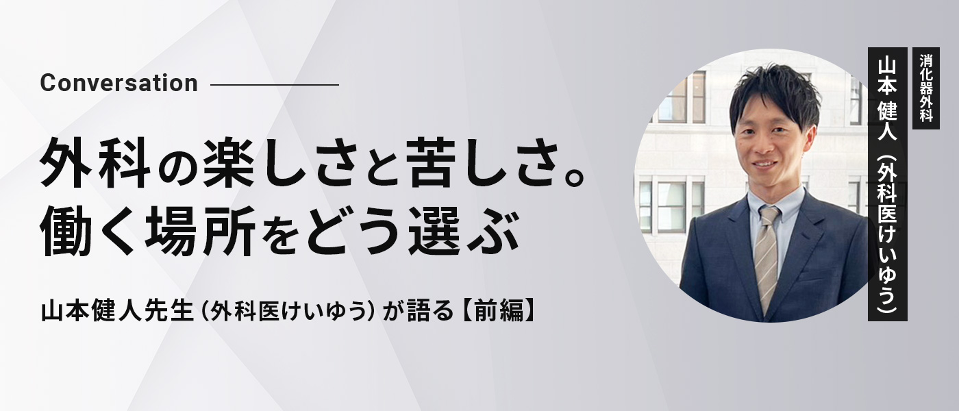 山本健人先生（外科医けいゆう）が語る「外科の楽しさと苦しさ。働く場所をどう選ぶ」