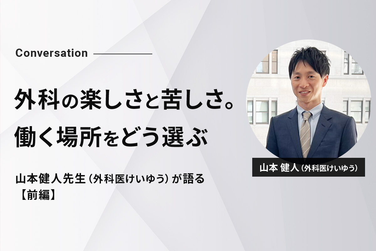 山本健人先生（外科医けいゆう）×民間医局エージェント対談【前編】