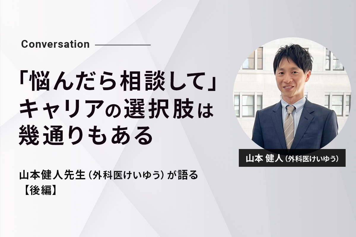 山本健人先生（外科医けいゆう）×民間医局エージェント対談【後編】