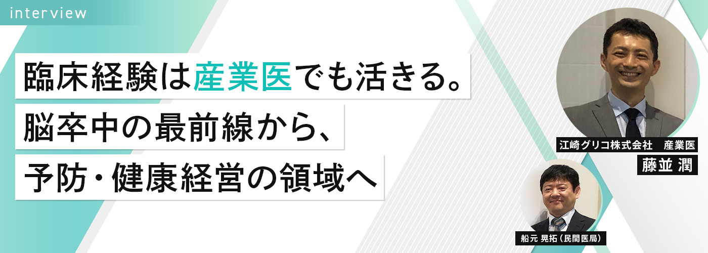 臨床経験は産業医でも活きる。脳卒中の最前線から、予防・健康経営の領域へ