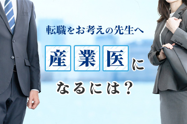 産業医になるには？