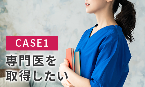 CASE1 専門医を取得したい