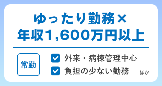 【常勤】ゆったり勤務×年収1,600万円以上の求人特集