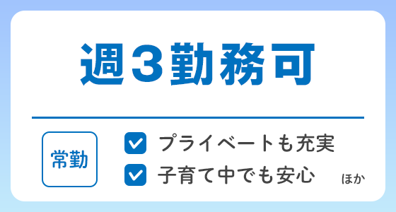 【常勤】週3勤務可の求人特集