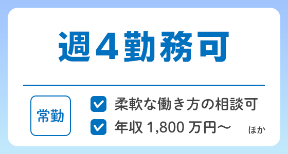 【常勤】週4勤務可の求人特集