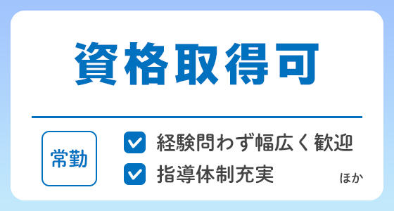 【常勤】資格取得可能の求人特集