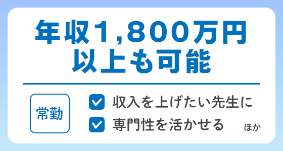 【常勤】年収1,800万円以上の求人特集