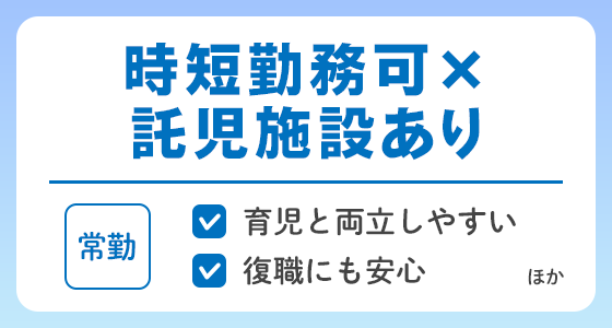 【常勤】時短勤務可×託児施設ありの求人特集