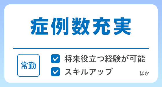 【常勤】症例数充実の求人特集