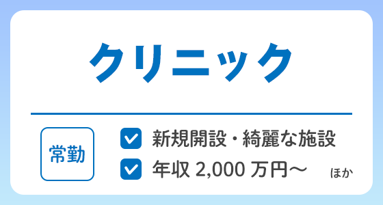 【常勤】クリニックの求人特集