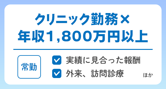 【常勤】クリニック勤務×年収1,800万円以上の求人特集