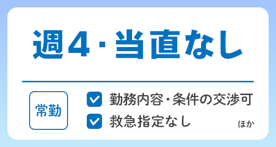 【常勤】週4・当直なしの求人特集