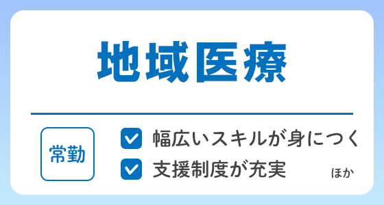 【常勤】地域医療に携わる医師求人特集