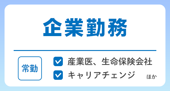 【常勤】企業勤務の求人特集