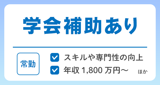 【常勤】学会補助ありの求人特集