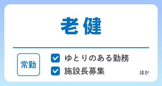 【常勤】老健の求人特集