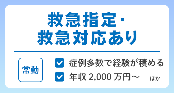 【常勤】救急指定・救急対応ありの求人特集
