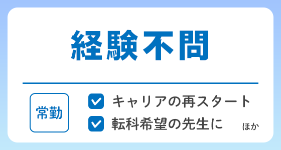 【常勤】経験不問の求人特集