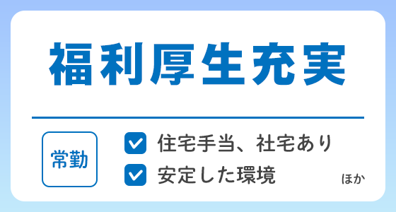 【常勤】福利厚生充実の求人特集
