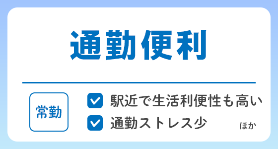 【常勤】通勤便利な求人特集