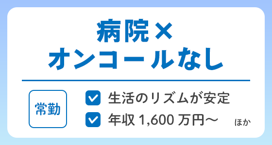 【常勤】病院×オンコールなしの求人特集