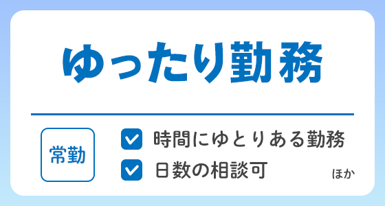 【常勤】ゆったり勤務の求人特集