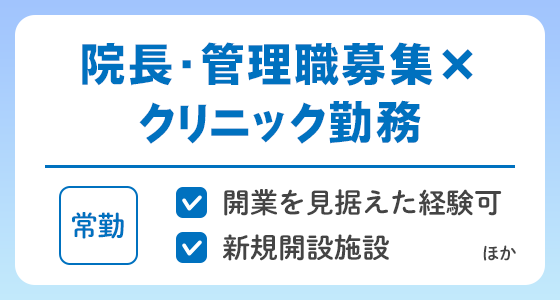 【常勤】院長・管理職募集×クリニック勤務の求人特集