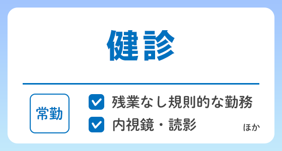 【常勤】健診の求人特集