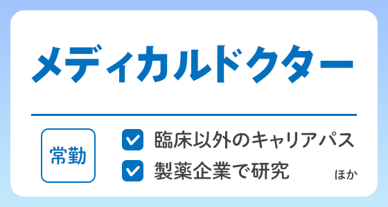 【常勤】メディカルドクターの求人特集