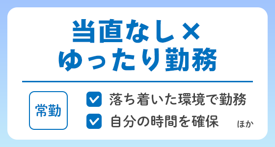 【常勤】当直なし×ゆったり勤務の求人特集