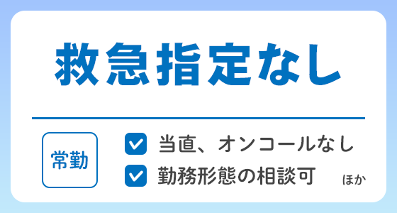 【常勤】救急指定なしの求人特集