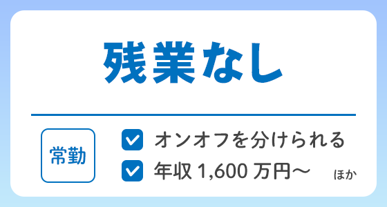 【常勤】残業なしの求人特集