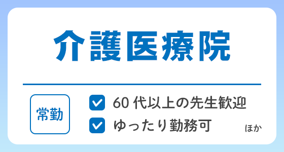【常勤】介護医療院の求人特集