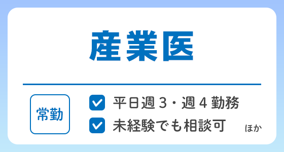 【常勤】産業医の求人特集