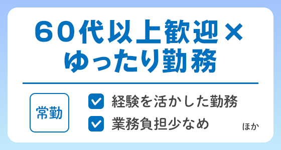【常勤】60代以上歓迎×ゆったり勤務の求人特集