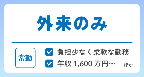 【常勤】外来のみの求人特集