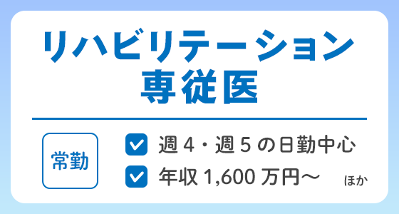 【常勤】リハビリテーション専従医の求人特集