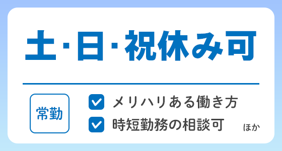 【常勤】土・日・祝休み可の求人特集