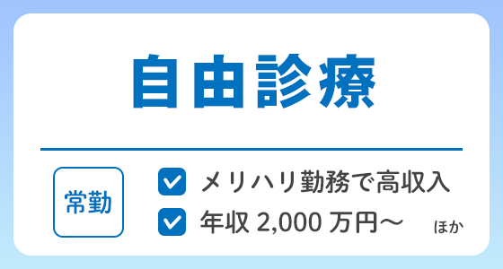 【常勤】自由診療の求人特集