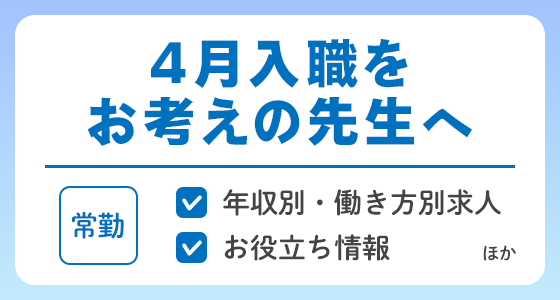 【常勤】4月入職をお考えの先生へ
