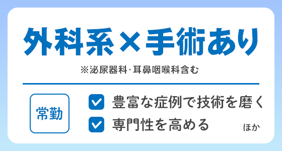 【常勤】外科系×スキルアップ可の求人特集