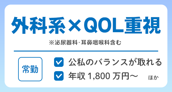 【常勤】外科系×QOL重視の求人特集