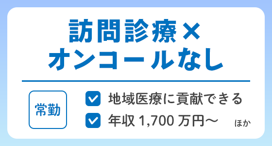 【常勤】訪問診療×オンコールなしの求人特集